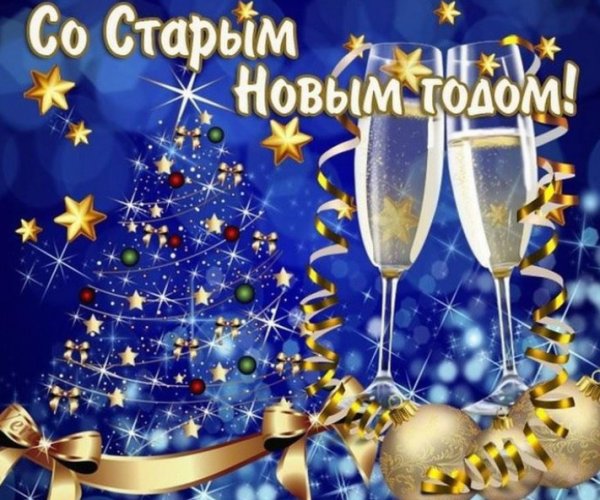 Старый новый год открытки