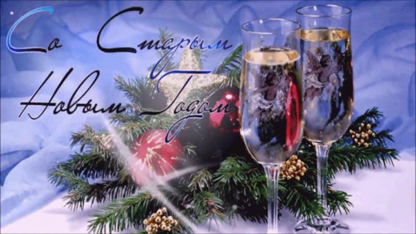 Красивое поздравление со старым новым годом