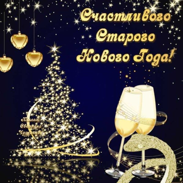 Поздравление со старым новым годом