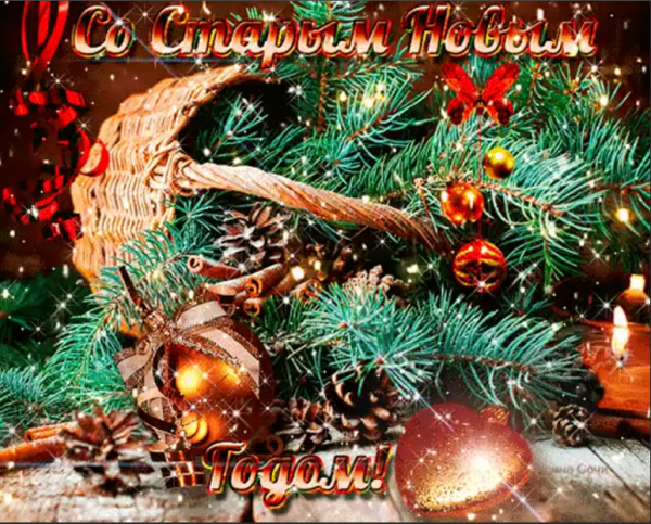 Открытки со старым новым годом