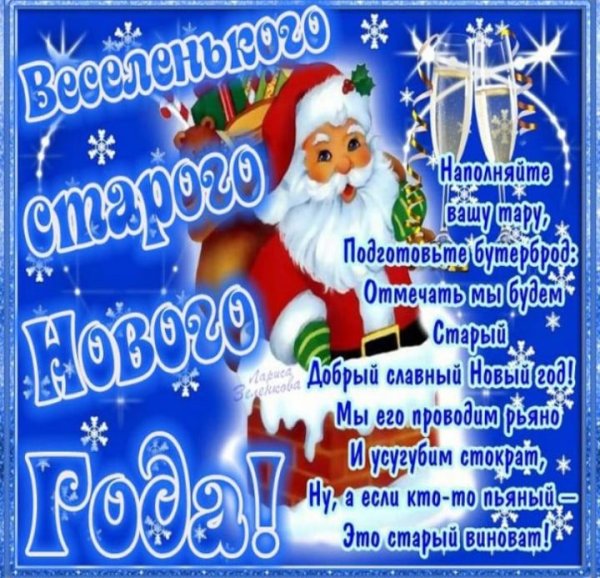 Поздравление со старым новым годом