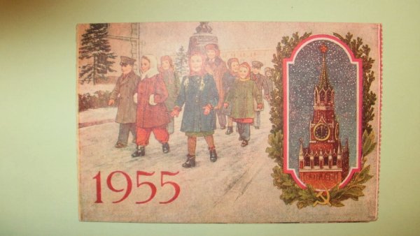 Новогодние открытки 1955 года