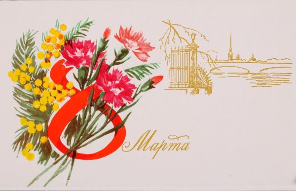 8 Марта Ленинград СССР