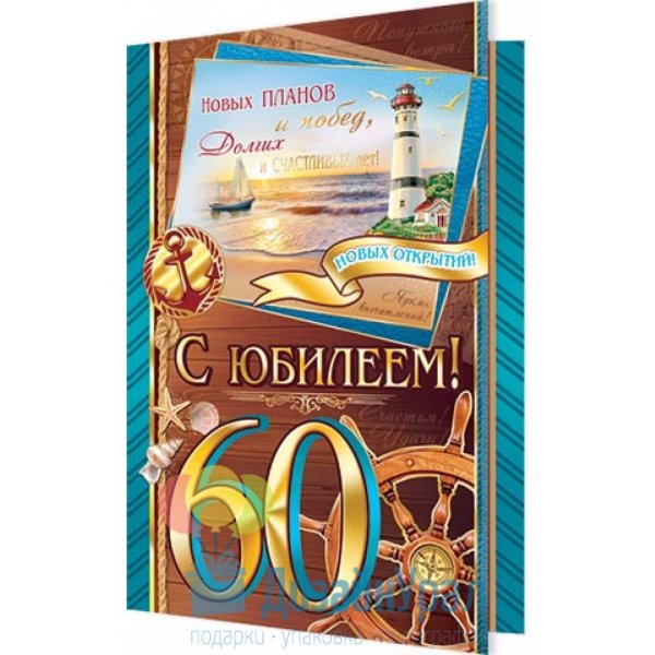 Поздравление с юбилеем 60 лет