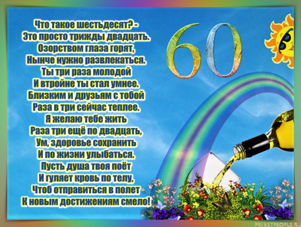 Поздравление с юбилеем мужчине 60