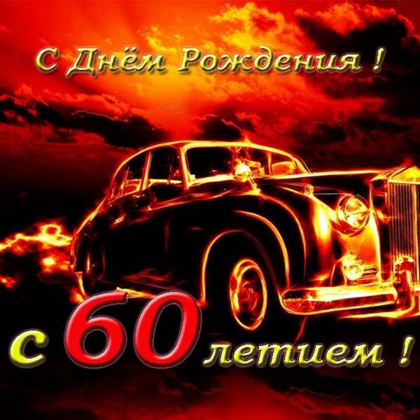 С юбилеем 60 лет мужчине