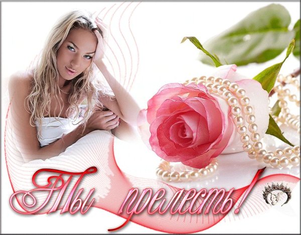 Красивые открытки прелесть