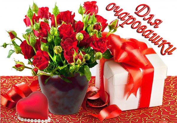 Цветы для милой девушки