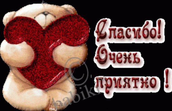 Спасибо мне очень приятно