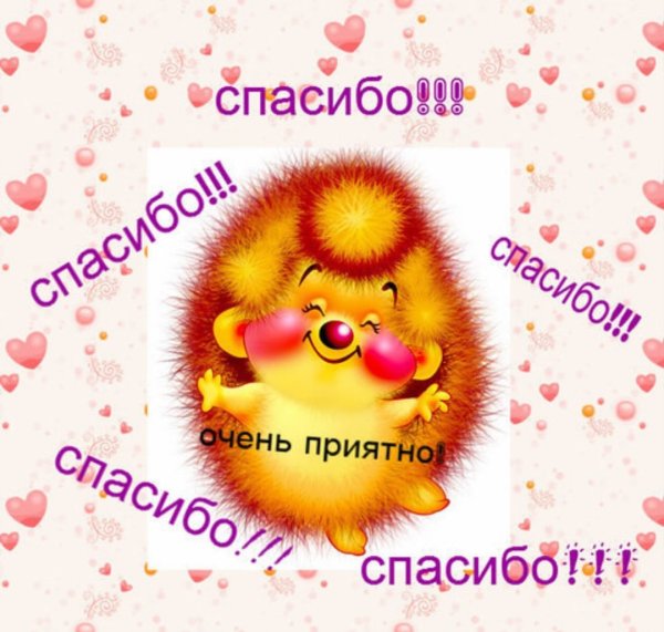 Спасибо очень приятно