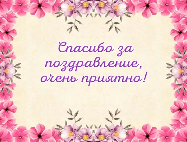 Открытки спасибо большое