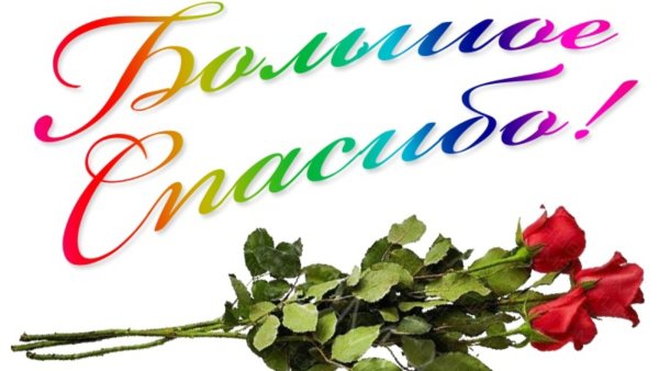 Спасибо мне очень приятно