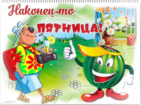 Открытки с пятницей