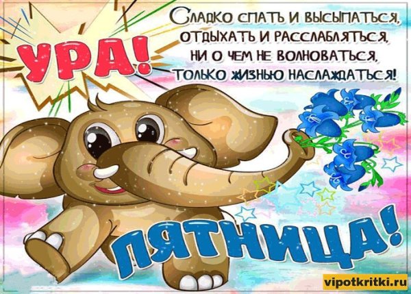 Картина ура пятница