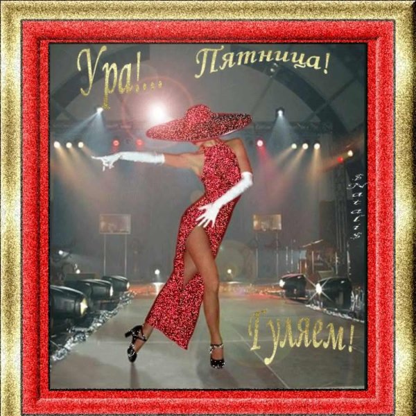 Ура пятница