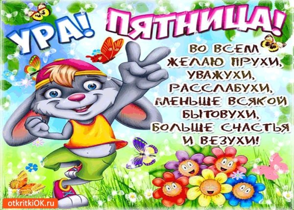 Веселые открытки с пятницей