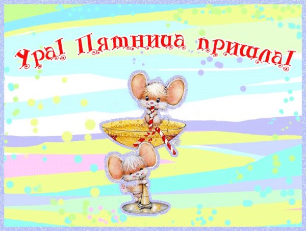 Пятница пришла