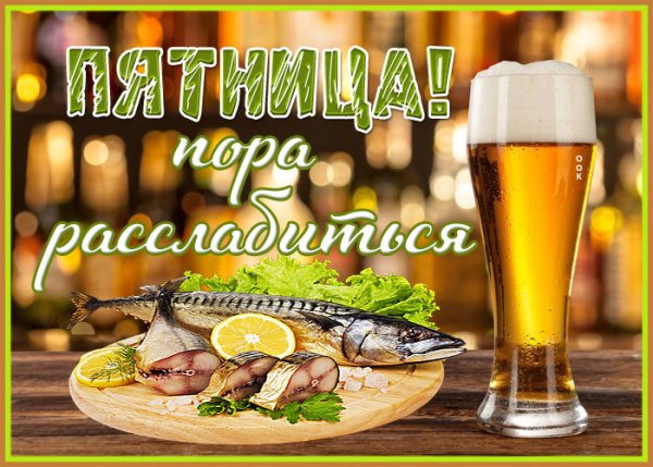 Ура пятница