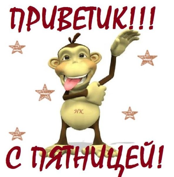 Пятница картинки прикольные