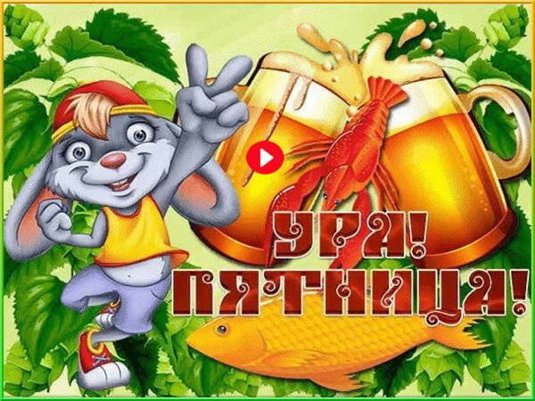 Открытки с пятницей прикольные