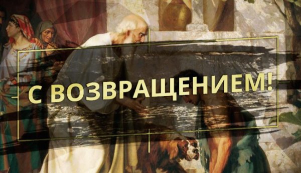 Поздравление с возвращением