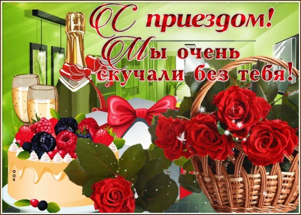 Открытки с приездом