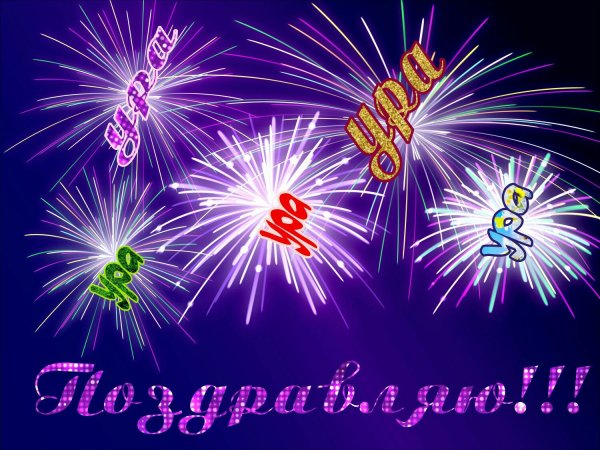 Поздравляю с возвращением сына