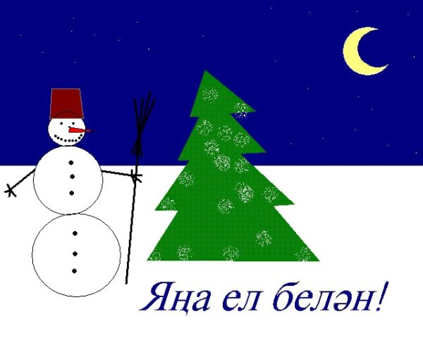 Яңа ел белән на прозрачном фоне