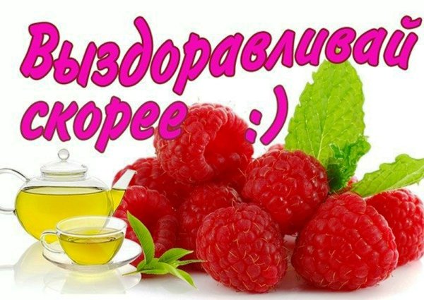 Скорейшего выздоровления