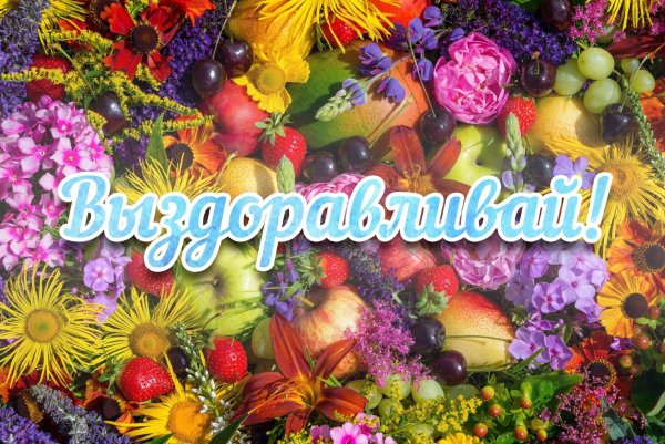 Картинки с выздоровлением