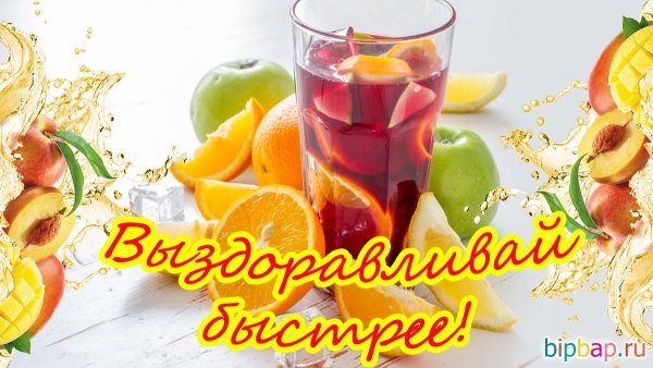 Поправляйся не болей