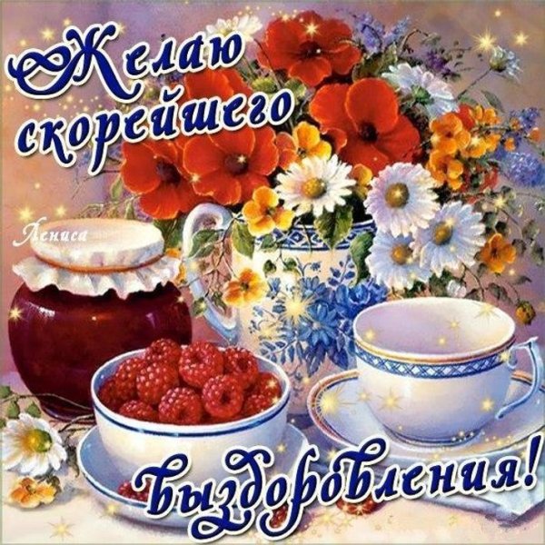 Открытка выздоравливайте