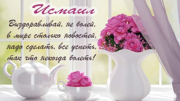 Стишок не болей