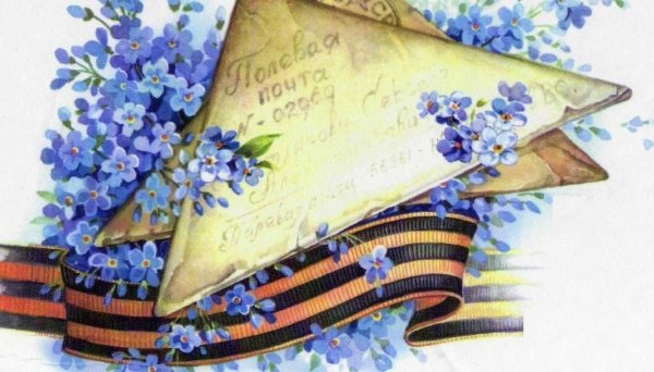 День Победы письма с фронта