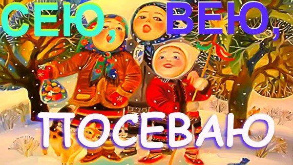 Сеем веем посеваем с новым годом
