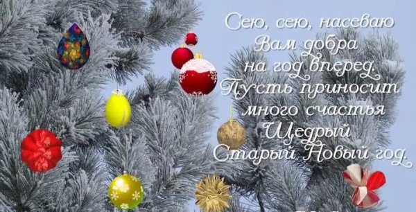 Поздравление со старым новым годом сею сею посеваю