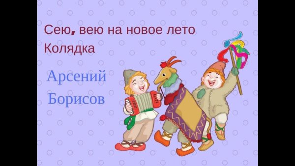 Сею вею