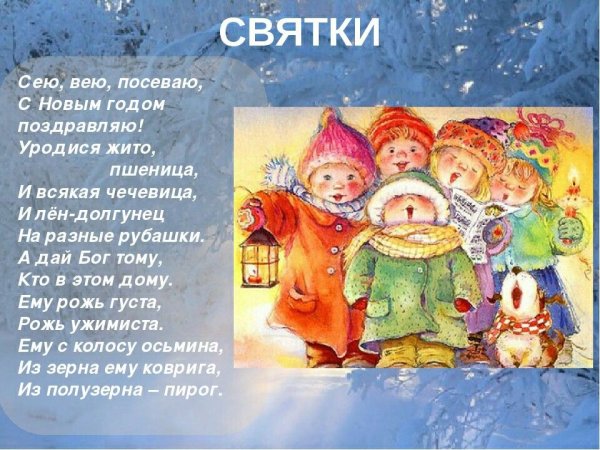 Сею сею пасеваю. Сновым годом поздравляю