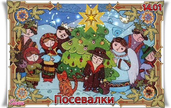 Сеем сеем посеваем с новым годом поздравляем