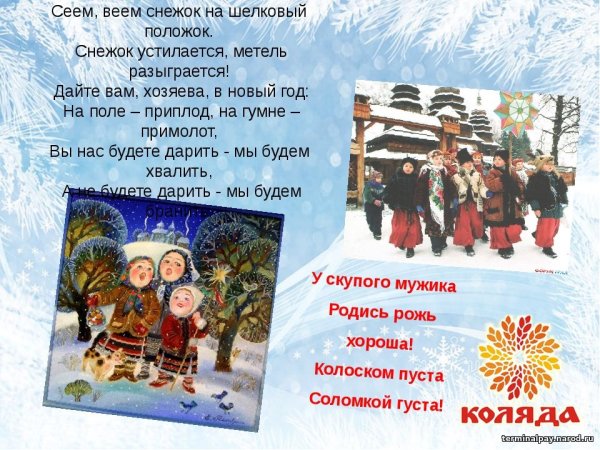 Стишки на старый новый год посевание