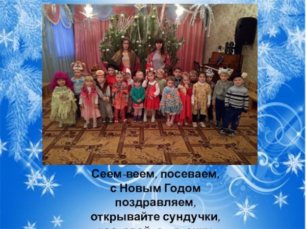 Посевания на старый новый год