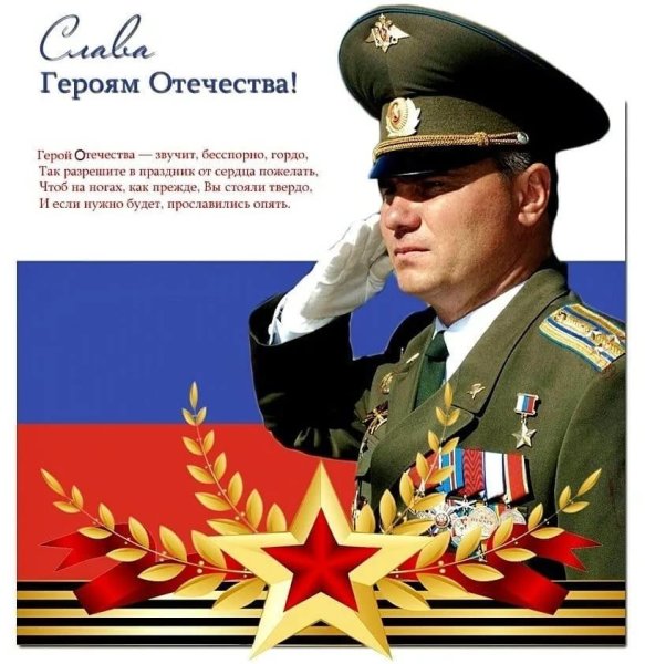 День героев Отечества