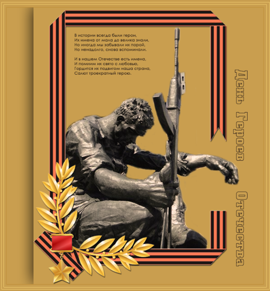 День героев Отечества открытки