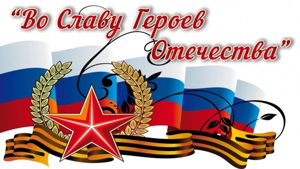 Во славу Отечества!