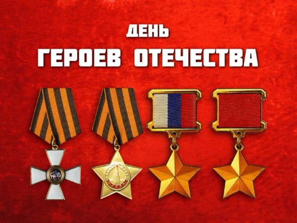 День героев Отечества 9 декабря