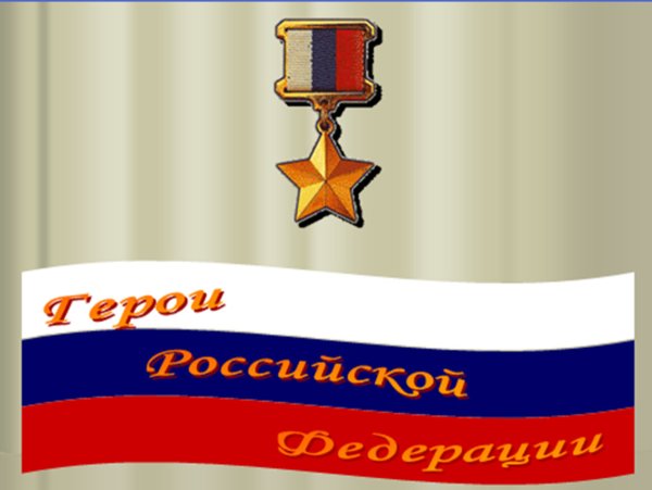 День героев Отечества надпись