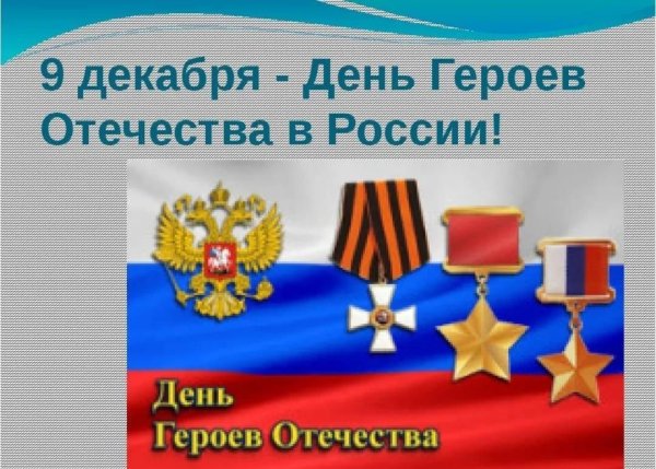 День героев Отечества 9 декабря