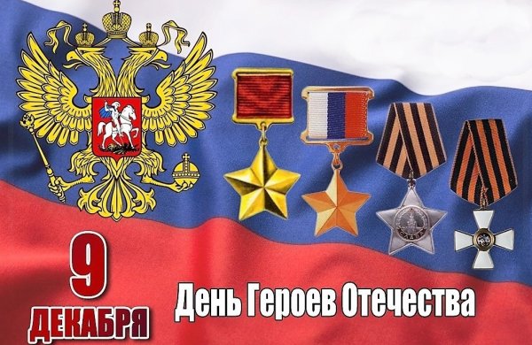 Рисунок ко Дню героев Отечества 9 декабря