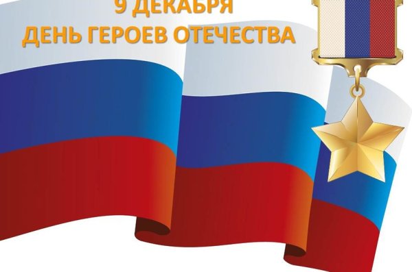 День героев Отечества надпись