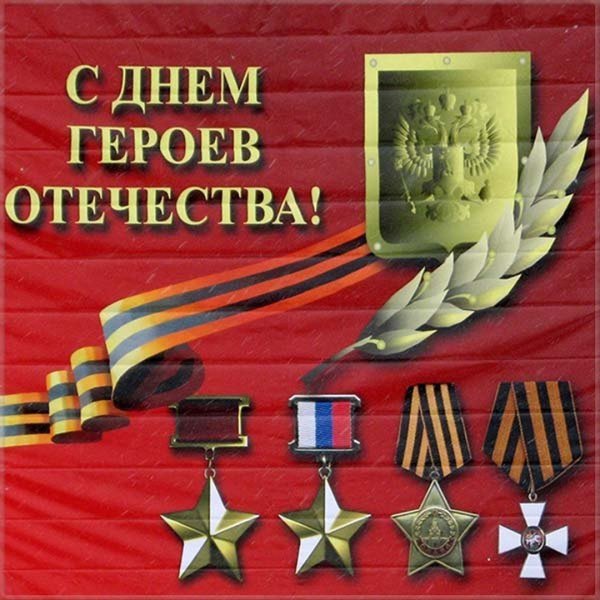 День героев Отечества